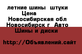 летние шины 3штуки › Цена ­ 2 000 - Новосибирская обл., Новосибирск г. Авто » Шины и диски   